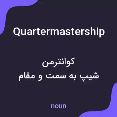 معنی quartermastership به فارسی معنی quartermastership به فارسی