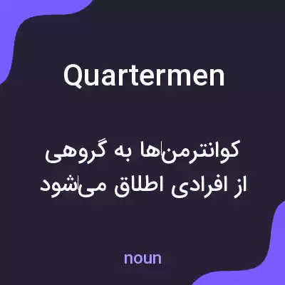 معنی quartermen به فارسی معنی quartermen به فارسی