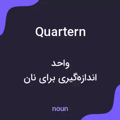 معنی quartern به فارسی معنی quartern به فارسی
