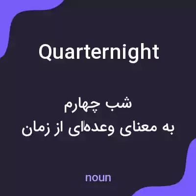 معنی quarternight به فارسی معنی quarternight به فارسی