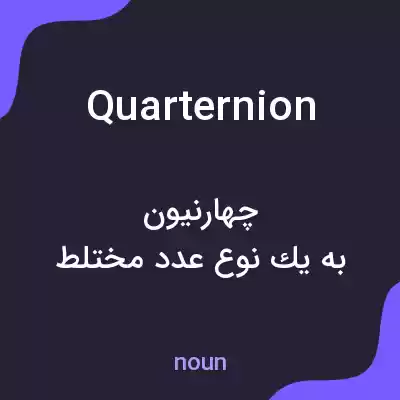 معنی quarternion به فارسی معنی quarternion به فارسی