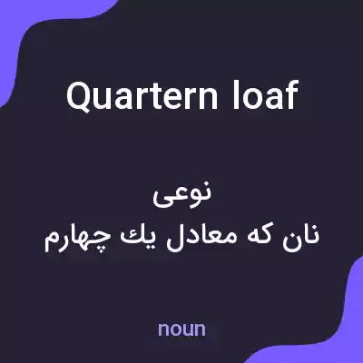 معنی quartern loaf به فارسی