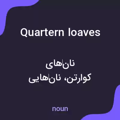 معنی quartern loaves به فارسی معنی quartern loaves به فارسی