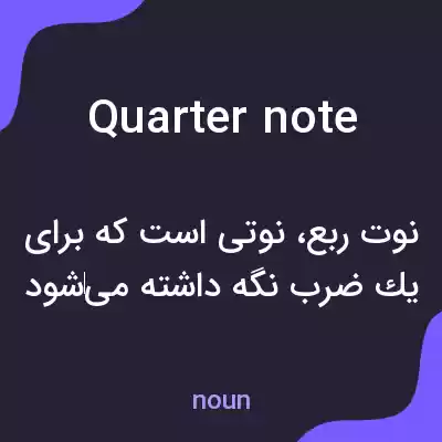 معنی quarter note به فارسی
