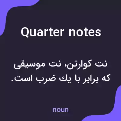 معنی quarter notes به فارسی معنی quarter notes به فارسی