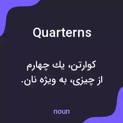 معنی quarterns به فارسی معنی quarterns به فارسی
