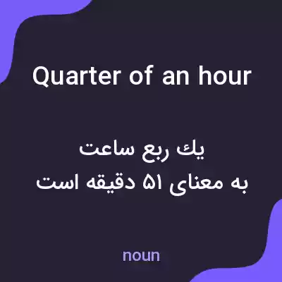 معنی quarter of an hour به فارسی معنی quarter of an hour به فارسی