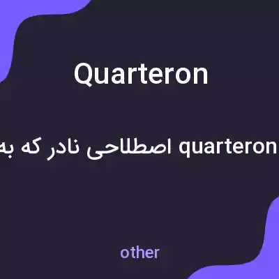 معنی quarteron به فارسی معنی quarteron به فارسی