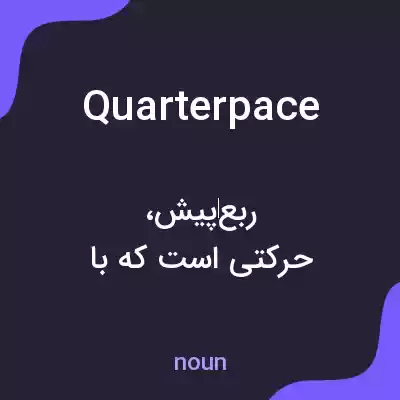 معنی quarterpace به فارسی معنی quarterpace به فارسی