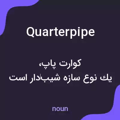 معنی quarter pipe به فارسی معنی quarter pipe به فارسی