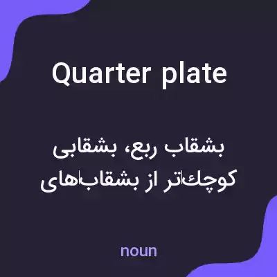 معنی quarter plate به فارسی معنی quarter plate به فارسی