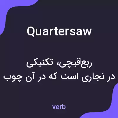 معنی quartersaw به فارسی معنی quartersaw به فارسی