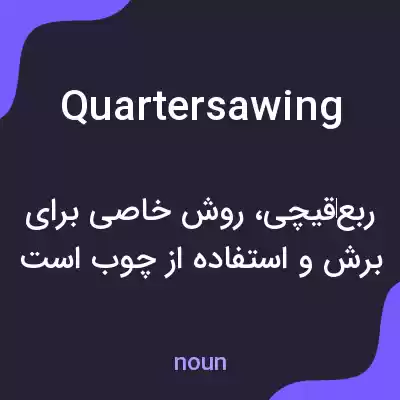 معنی quartersawing به فارسی معنی quartersawing به فارسی