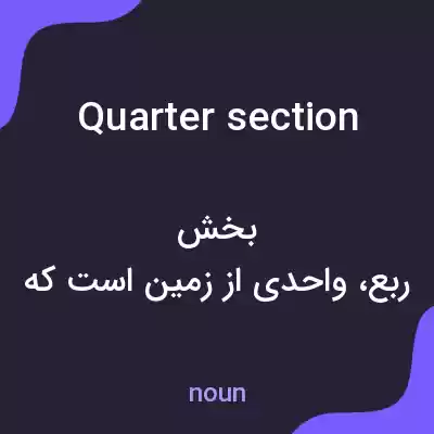 معنی quarter section به فارسی معنی quarter section به فارسی