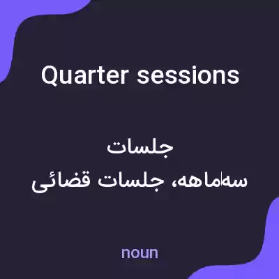 معنی quarter sessions به فارسی معنی quarter sessions به فارسی