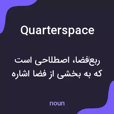 معنی quarterspace به فارسی معنی quarterspace به فارسی