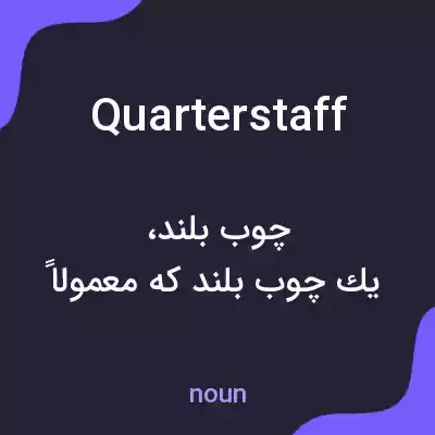 معنی quarterstaff به فارسی معنی quarterstaff به فارسی