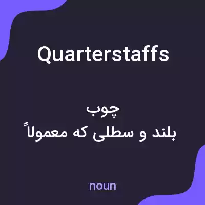 معنی quarterstaffs به فارسی معنی quarterstaffs به فارسی