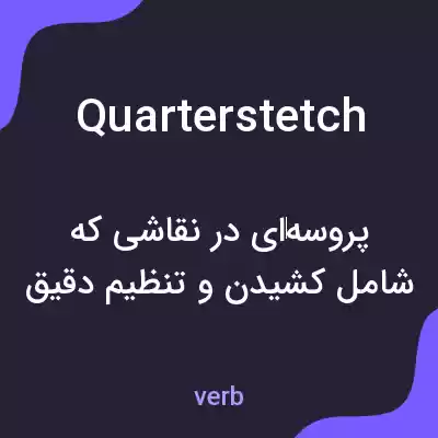 معنی quarterstetch به فارسی معنی quarterstetch به فارسی