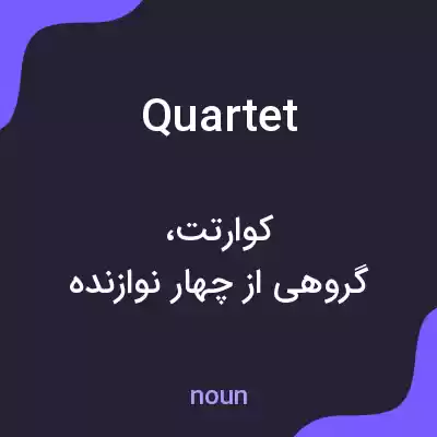 معنی quartet به فارسی معنی quartet به فارسی