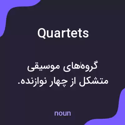 معنی quartets به فارسی معنی quartets به فارسی