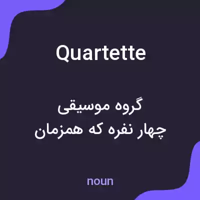 معنی quartette به فارسی معنی quartette به فارسی