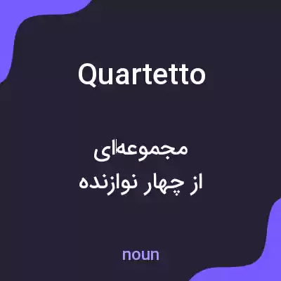 معنی quartetto به فارسی معنی quartetto به فارسی