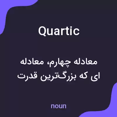 معنی quartic به فارسی معنی quartic به فارسی
