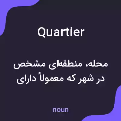 معنی quartier به فارسی معنی quartier به فارسی