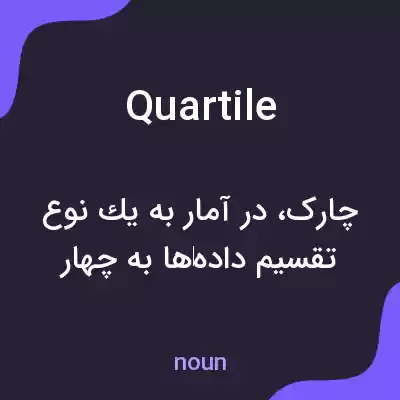 معنی quartile به فارسی معنی quartile به فارسی