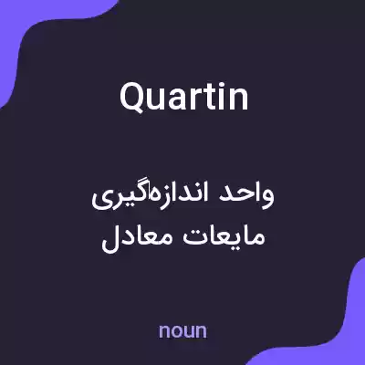 معنی quartin به فارسی معنی quartin به فارسی