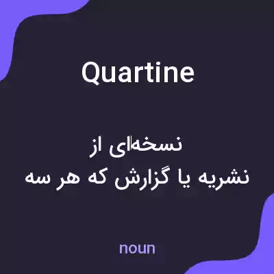 معنی quartine به فارسی معنی quartine به فارسی