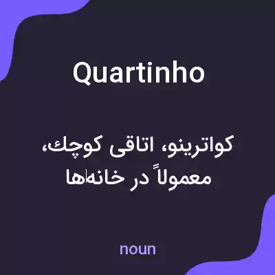 معنی quartinho به فارسی معنی quartinho به فارسی