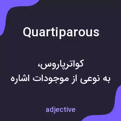 معنی quartiparous به فارسی معنی quartiparous به فارسی