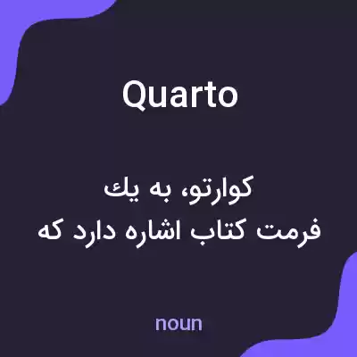 معنی quarto به فارسی معنی quarto به فارسی