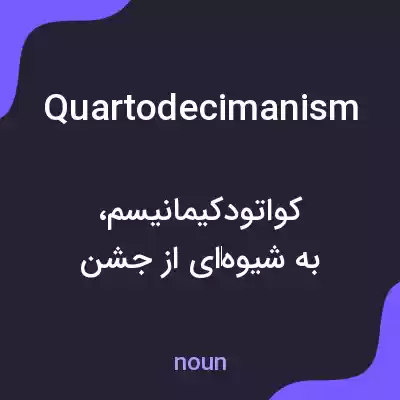 معنی quartodecimanism به فارسی معنی quartodecimanism به فارسی