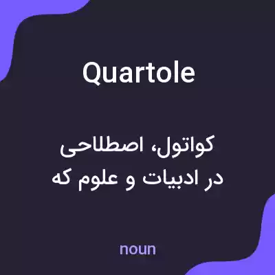 معنی quartole به فارسی