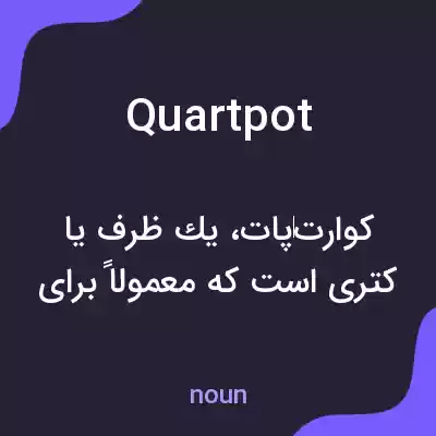 معنی quartpot به فارسی معنی quartpot به فارسی
