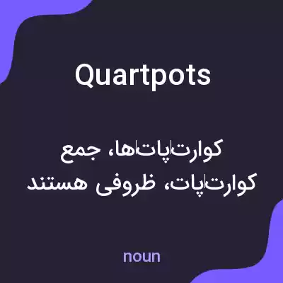 معنی quartpots به فارسی