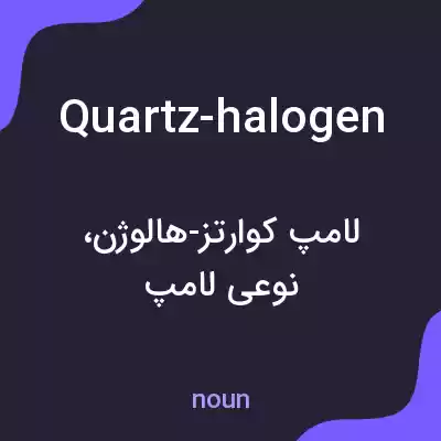 معنی quartz-halogen به فارسی معنی quartz-halogen به فارسی