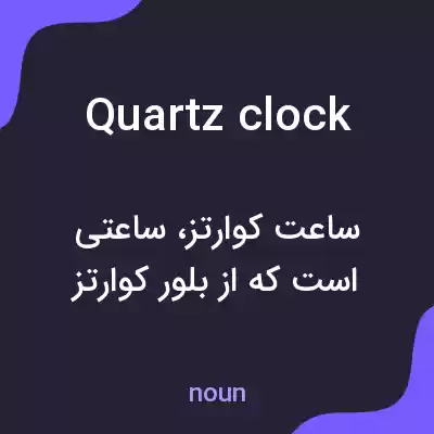 معنی quartz clock به فارسی معنی quartz clock به فارسی