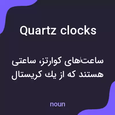 معنی quartz clocks به فارسی معنی quartz clocks به فارسی