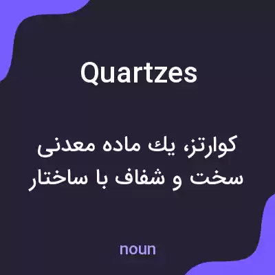 معنی quartzes به فارسی معنی quartzes به فارسی