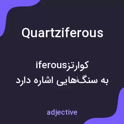 معنی quartziferous به فارسی معنی quartziferous به فارسی