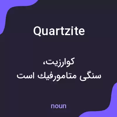 معنی quartzite به فارسی معنی quartzite به فارسی