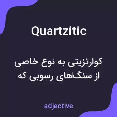 معنی quartzitic به فارسی معنی quartzitic به فارسی
