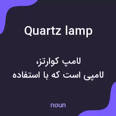 معنی quartz lamp به فارسی معنی quartz lamp به فارسی