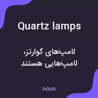 معنی quartz lamps به فارسی معنی quartz lamps به فارسی