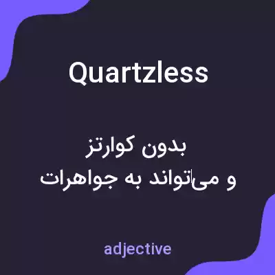 معنی quartzless به فارسی معنی quartzless به فارسی