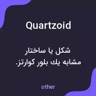 معنی quartzoid به فارسی معنی quartzoid به فارسی